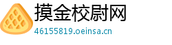 摸金校尉网
